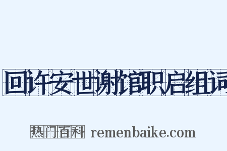 回许安世谢馆职启组词是什么意思的图片